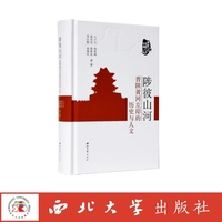 陟彼山河—晋陕黄河左岸的历史与人文