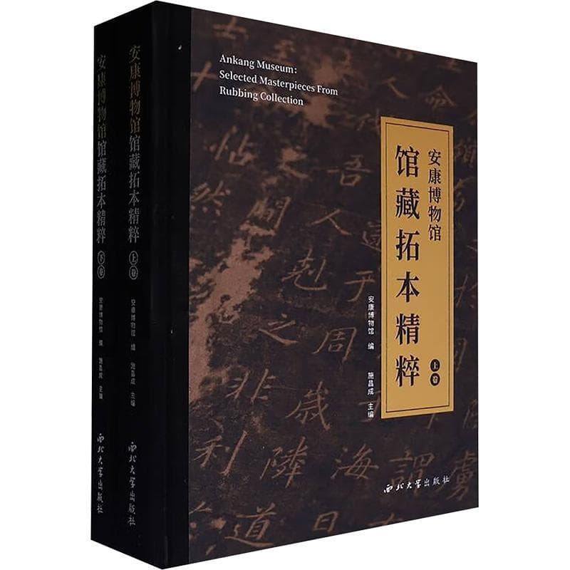 安康博物馆馆藏拓本精粹