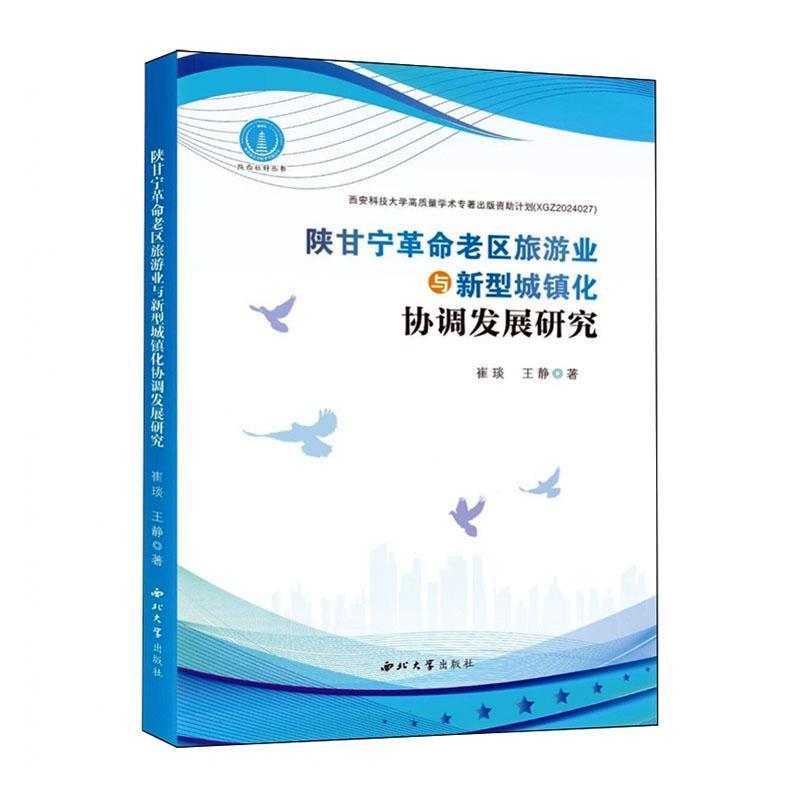 陕甘宁革命老区旅游业与新型城镇化协调发展研究
