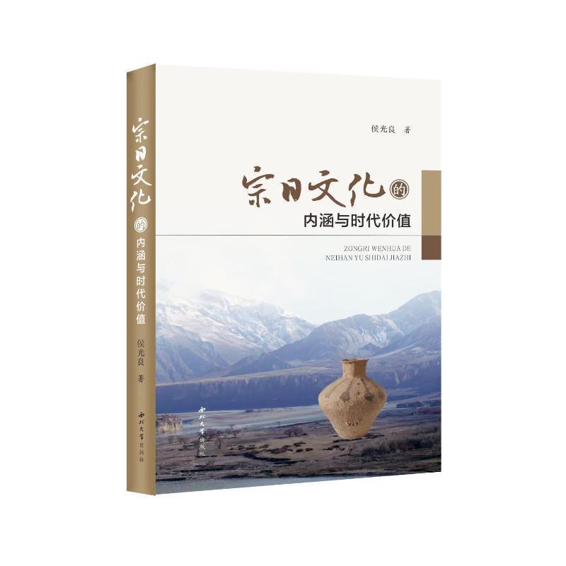 宗日文化的内涵与时代价值