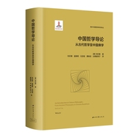 中国哲学导论—从古代哲学至中国佛学—from ancient philosophy to Chinese buddhism