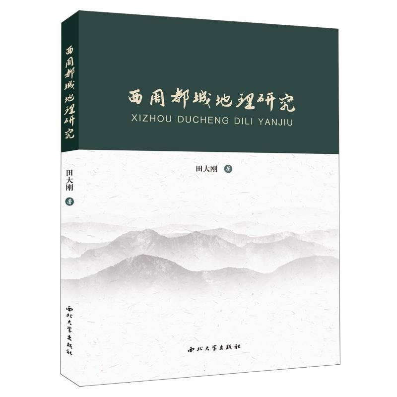 西周都城地理研究