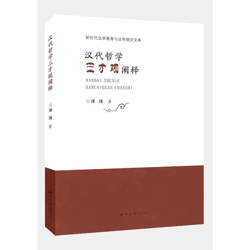 汉代哲学三才观阐释
