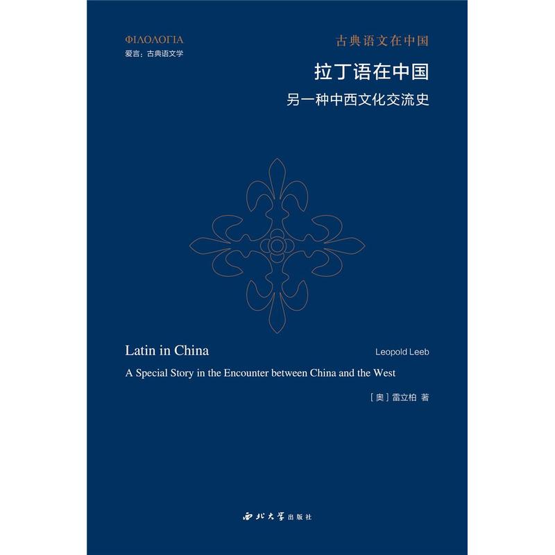 拉丁语在中国—另一种中西文化交流史—a special story in the encounter between China and the West