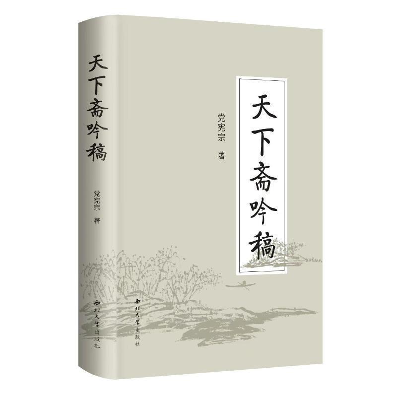 天下斋吟稿