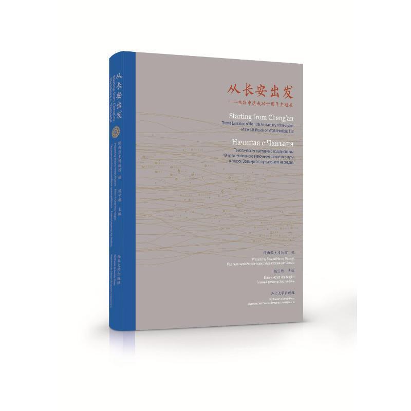 从长安出发:丝路申遗成功十周年主题展:Theme exhibition of the 10th anniversary of inscription of the Silk Roads on world heritage list