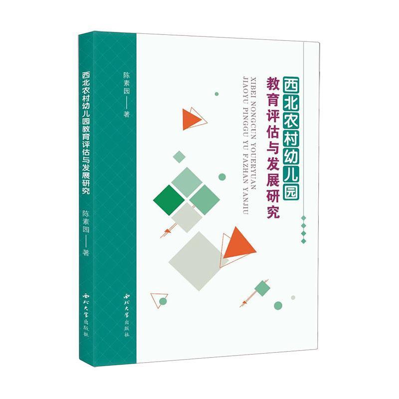 西北农村幼儿园教育评估与发展研究