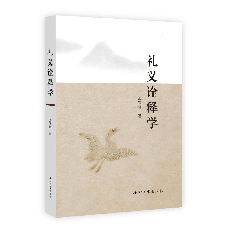 礼义诠释学
