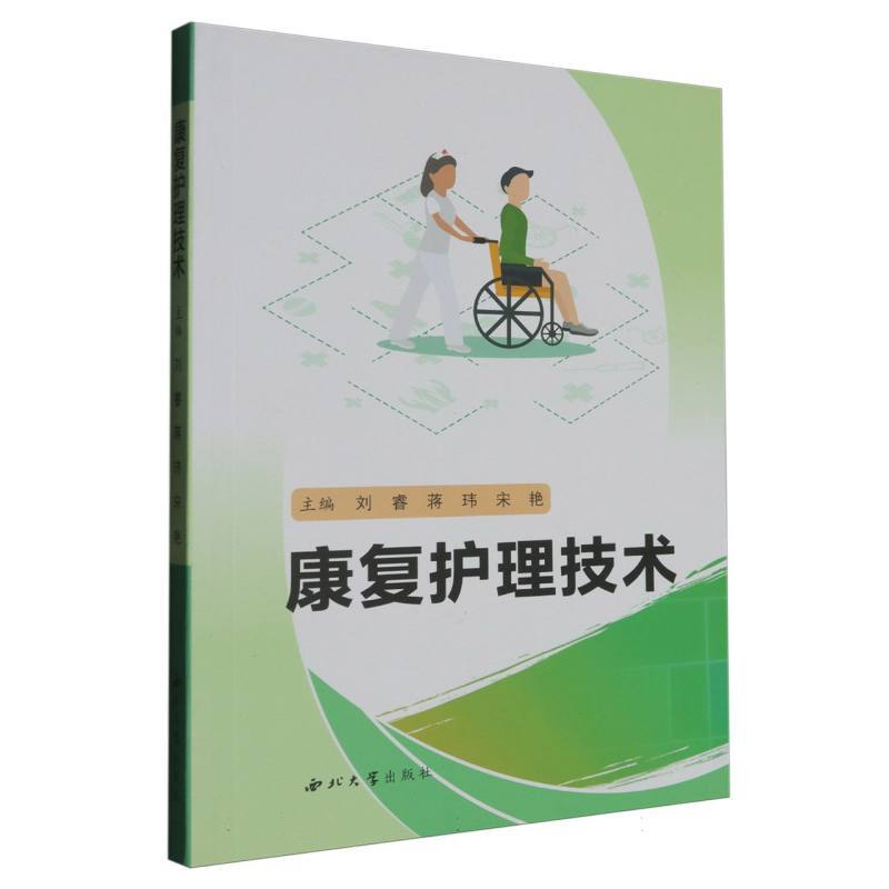 康复护理技术