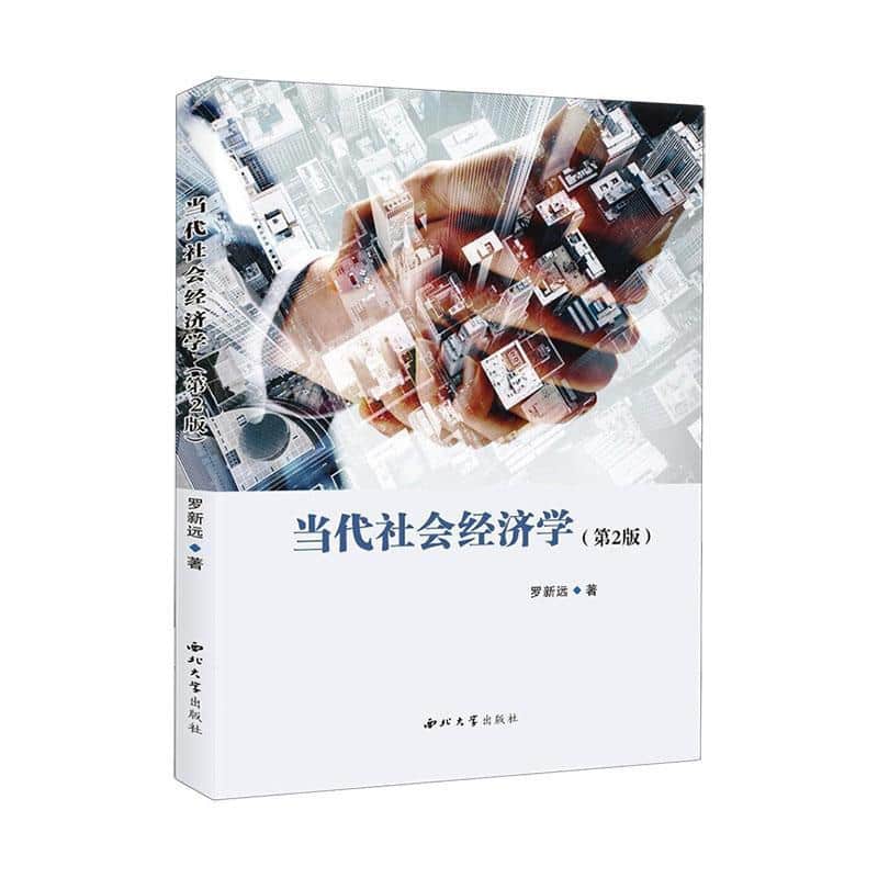 当代社会经济学