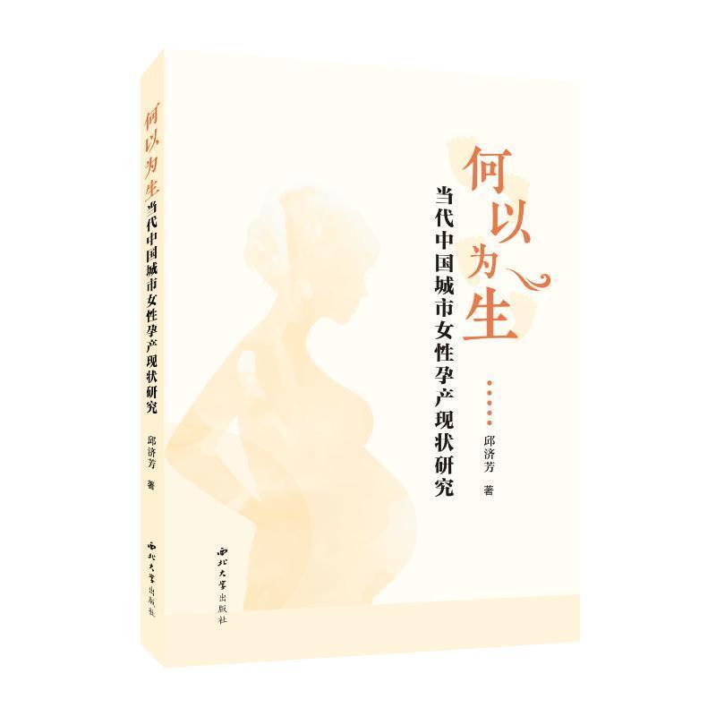 何以为生—当代中国城市女性孕产现状研究