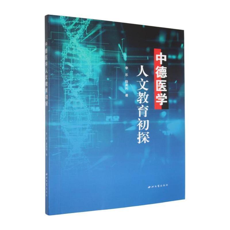 中德医学人文教育初探