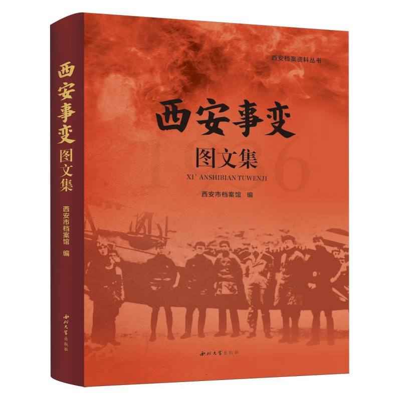 西安事变图文集