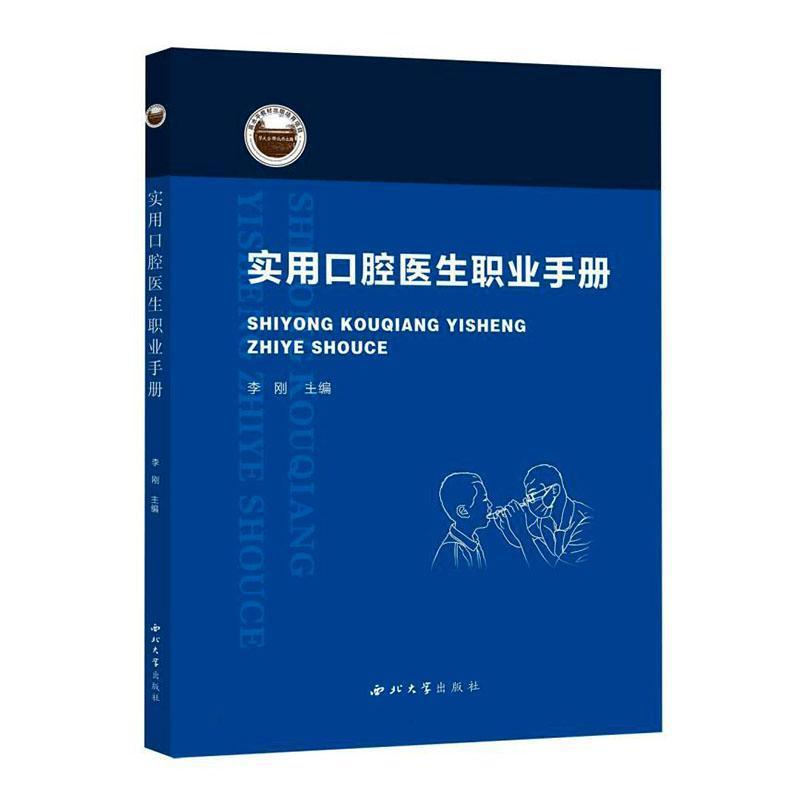 实用口腔医生职业手册