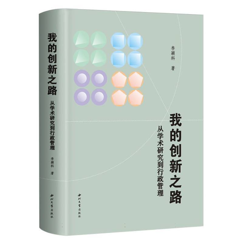 我的创新之路—从学术研究到行政管理