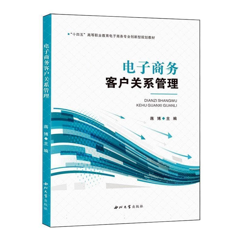 电子商务客户关系管理