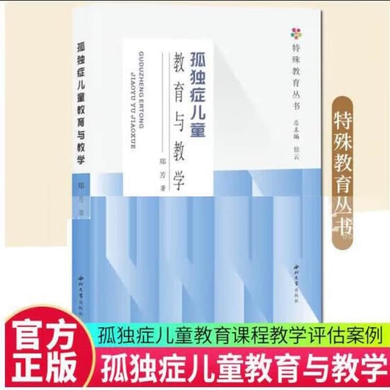 孤独症儿童教育与教学