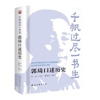 千帆过尽一书生—郭琦口述历史