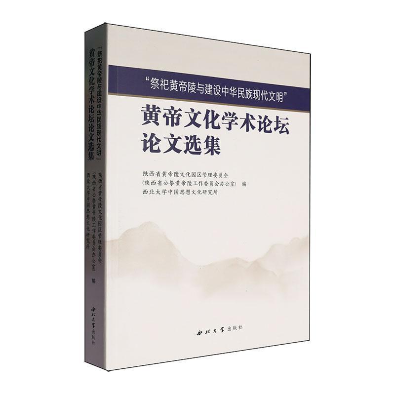 “祭祀黄帝陵与建设中华民族现代文明”黄帝文化学术论坛论文选集