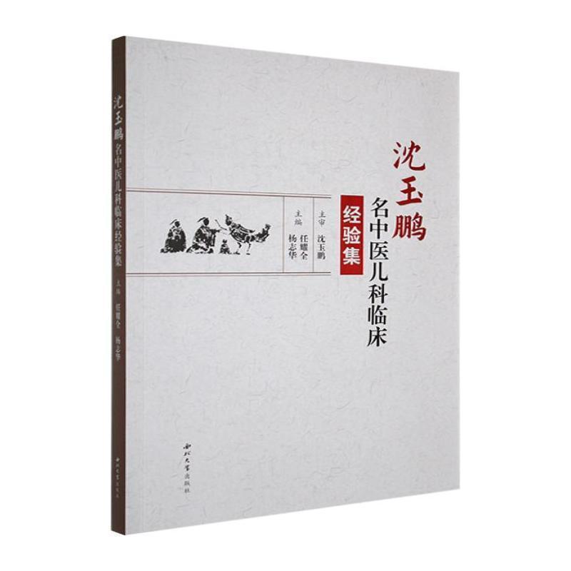 沈玉鹏名中医儿科临床经验集