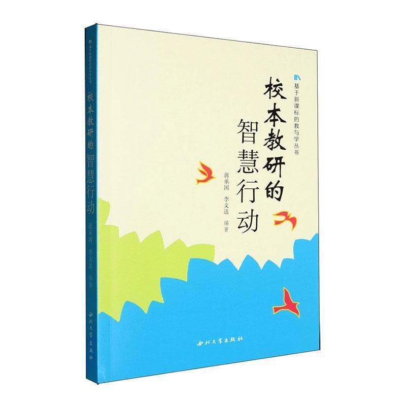 校本教研的智慧行动