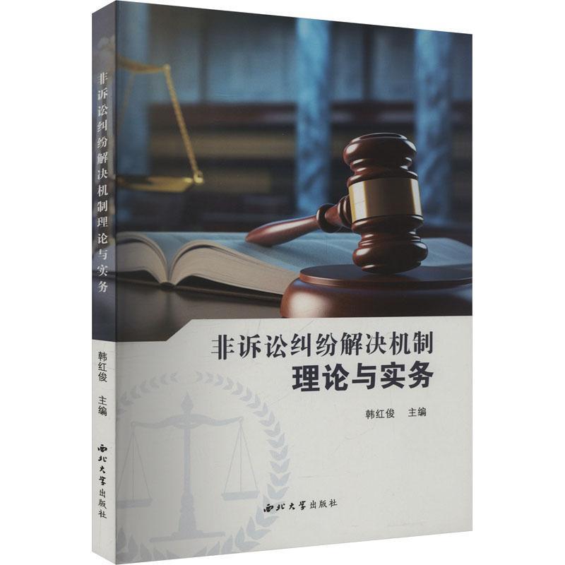 非诉讼纠纷解决机制理论与实务