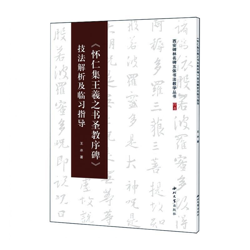 《怀仁集王羲之书圣教序碑》技法解析及临习指导