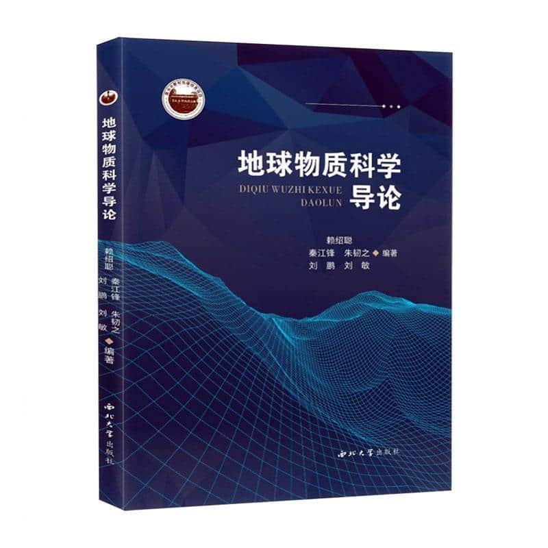 地球物质科学导论