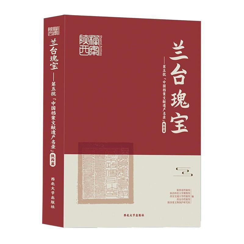 兰台瑰宝—第五批《中国档案文献遗产名录》陕西篇