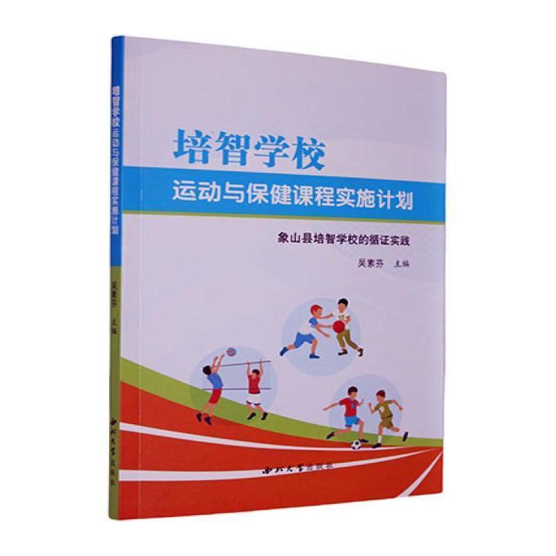 培智学校运动与保健课程实施计划—象山县培智学校的循证实践: