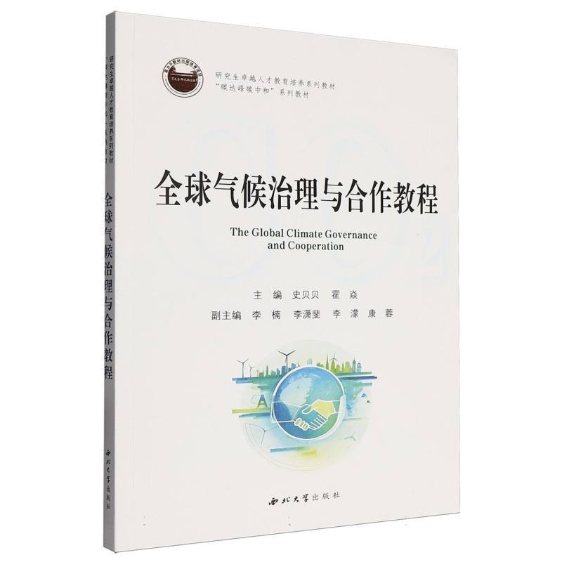 全球气候治理与合作教程