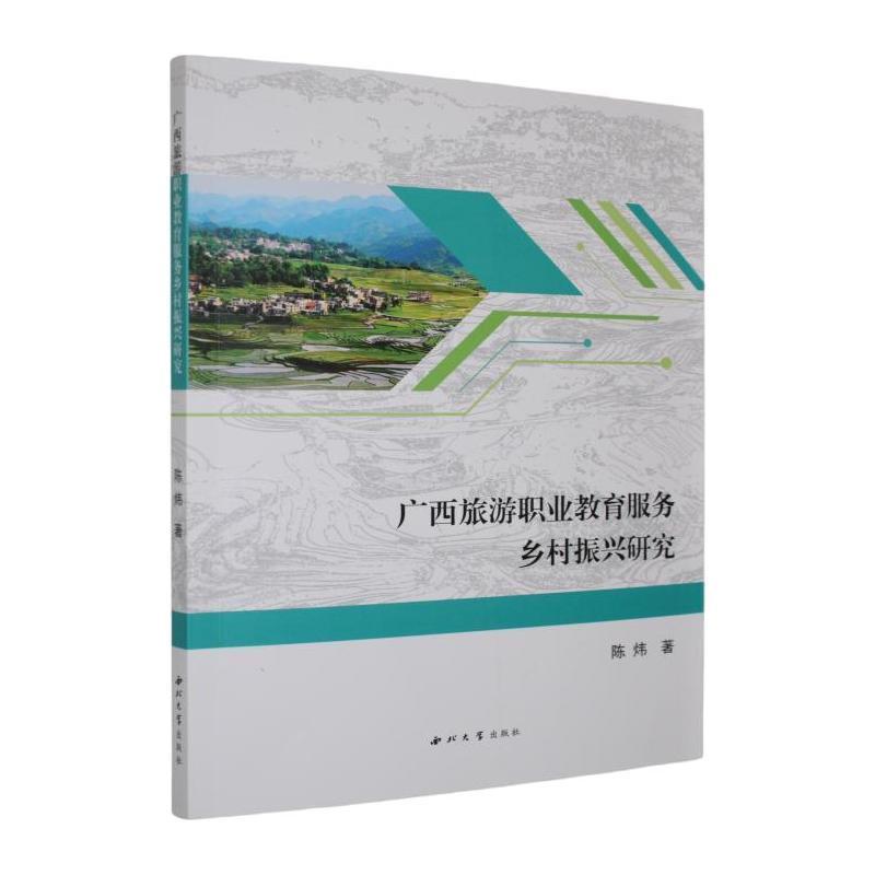 广西旅游职业教育服务乡村振兴研究