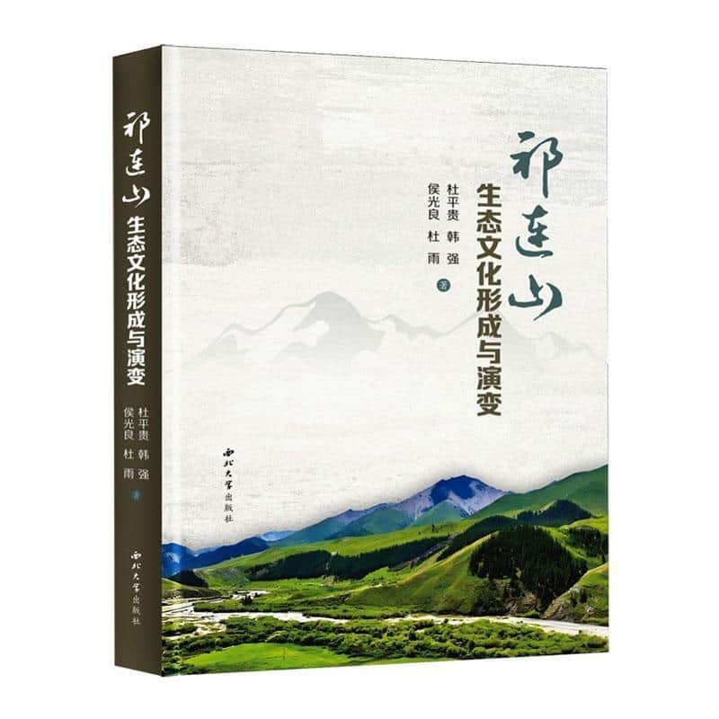 祁连山生态文化形成与演变