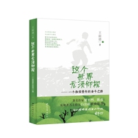 这个世界无须仰视—一个侏儒青年的奋斗之路