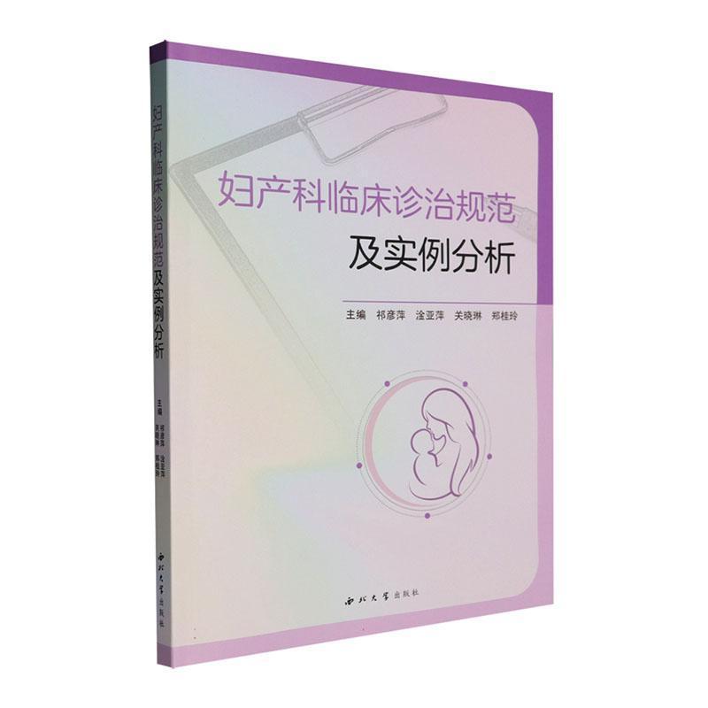 妇产科临床诊治规范及实例分析