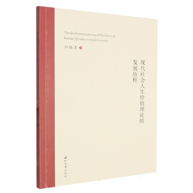 现代社会人生价值理论的发展历程