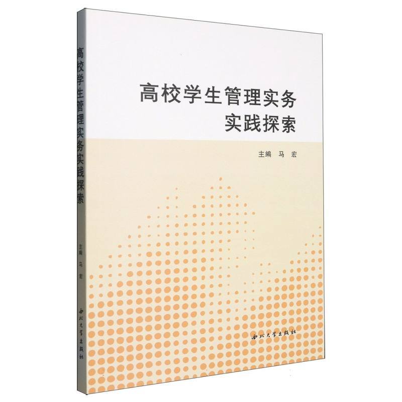 高校学生管理实务实践探索