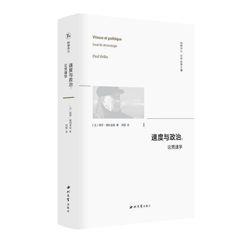 速度与政治—论竞速学—essai de dromologie