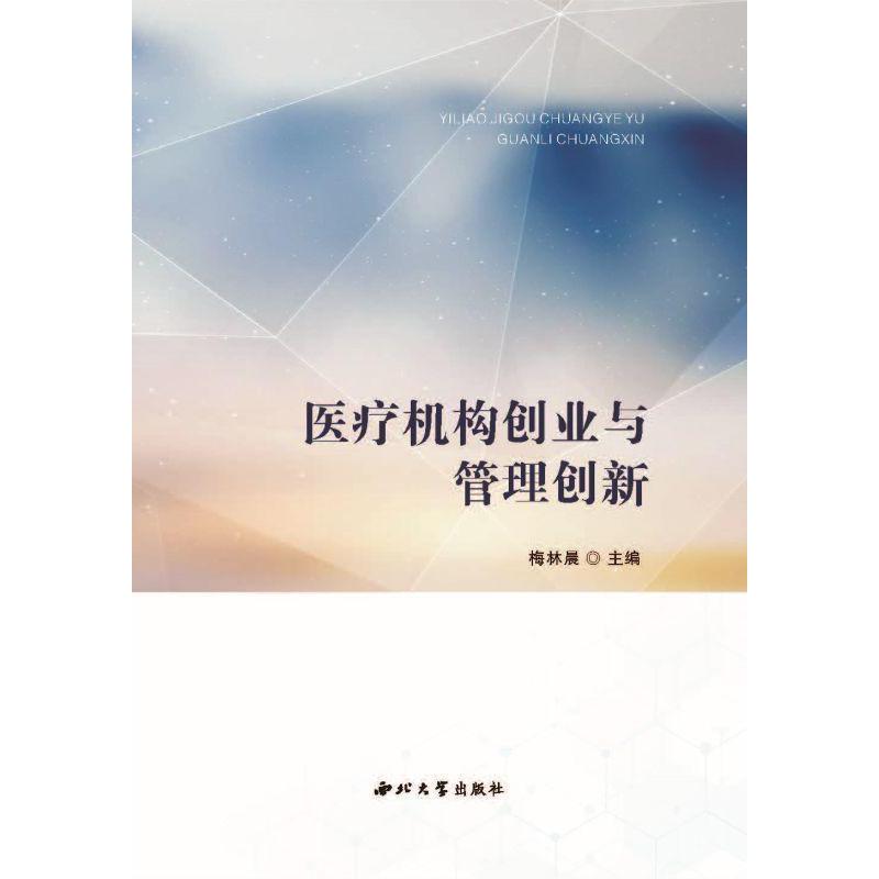 医疗机构创业与管理创新