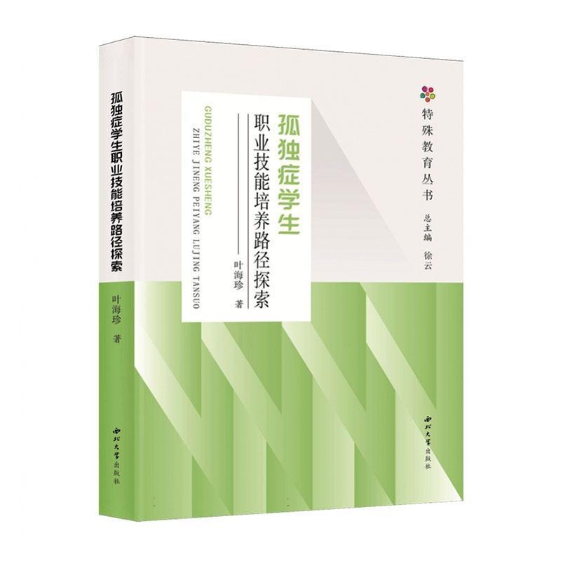 孤独症学生职业技能培养路径探索