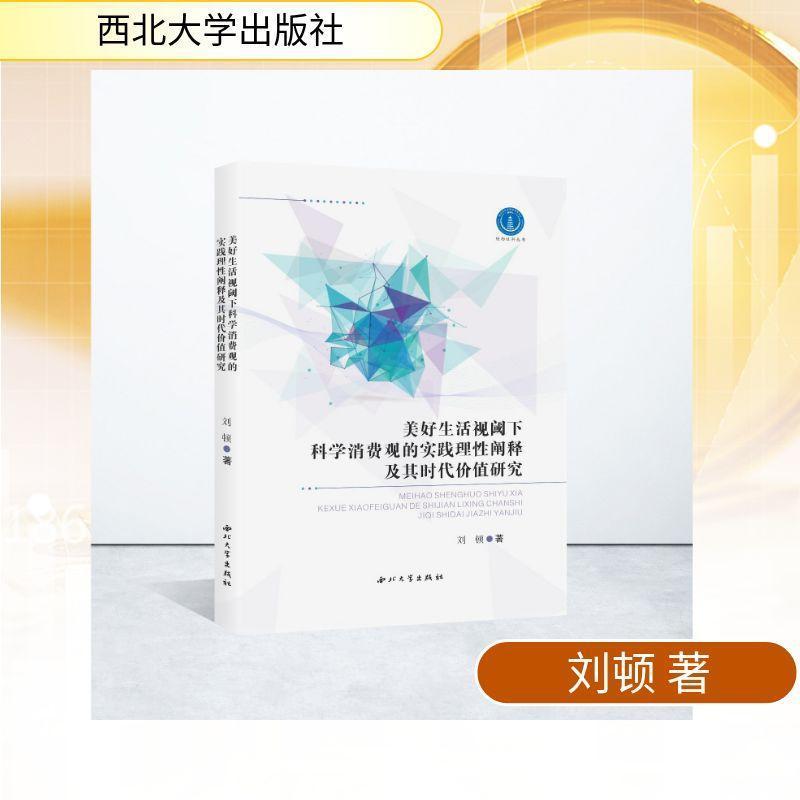 美好生活视阈下科学消费观的实践理性阐释及其时代价值研究