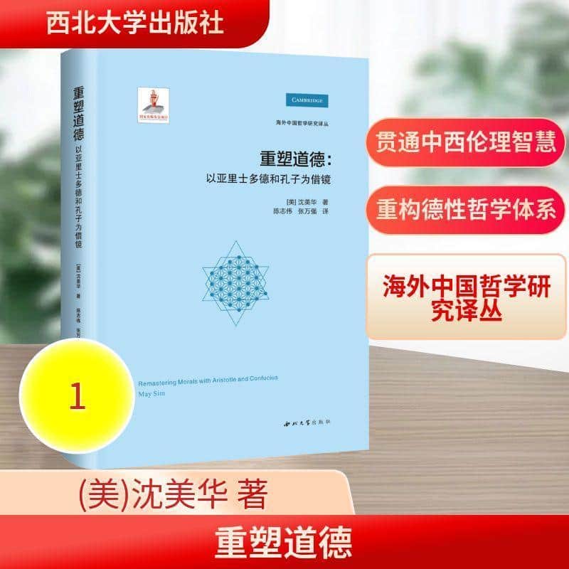 重塑道德—以亚里士多德和孔子为借镜