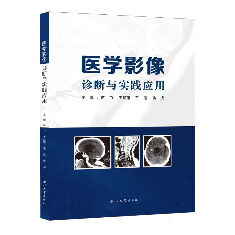 医学影像诊断与实践应用