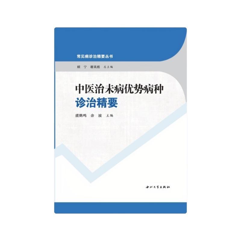 中医治未病优势病种诊治精要