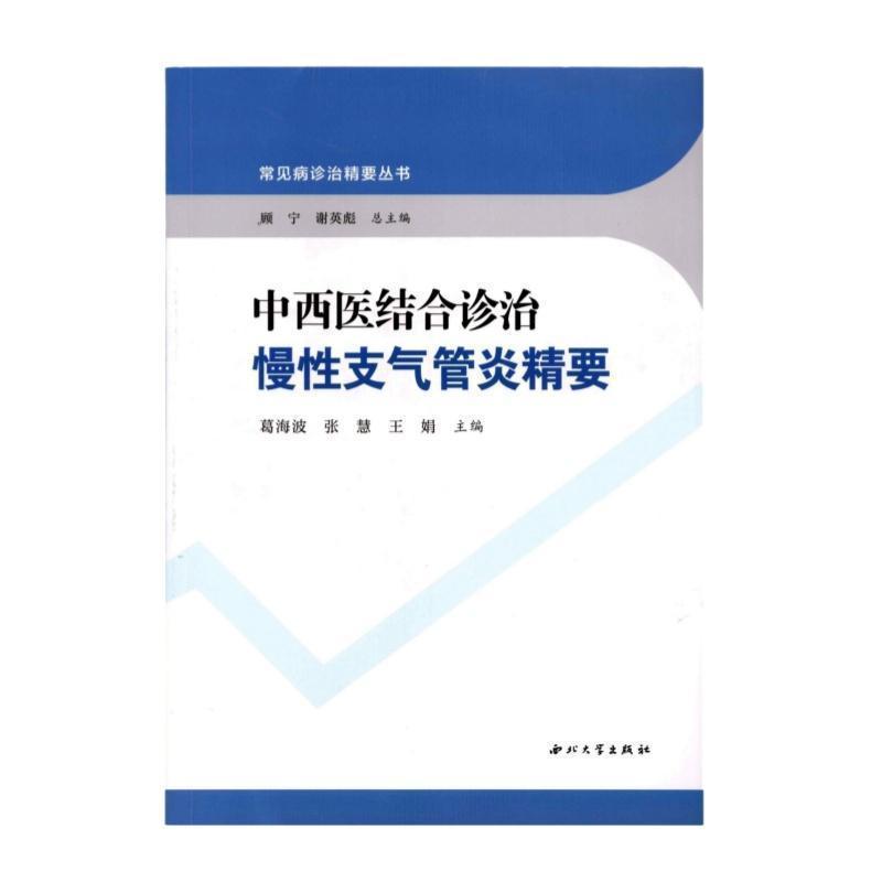 中西医结合诊治慢性支气管炎精要