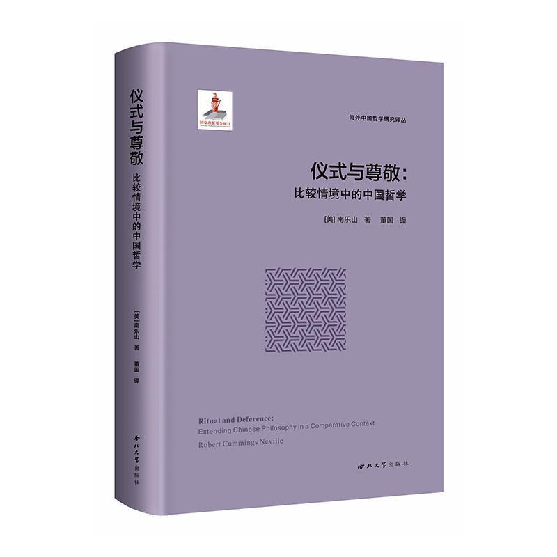 仪式与尊敬—比较情境中的中国哲学