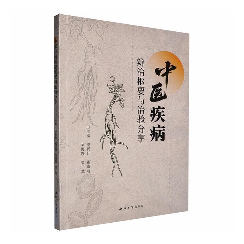 中医疾病辨治枢要与治验分享