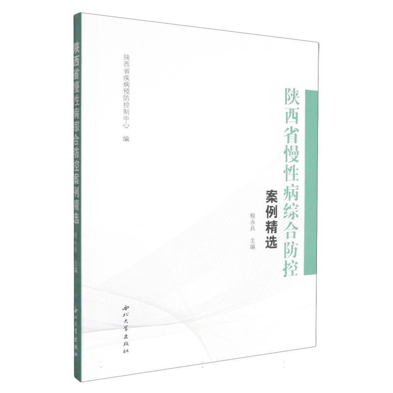 陕西省慢性病综合防控案例精选