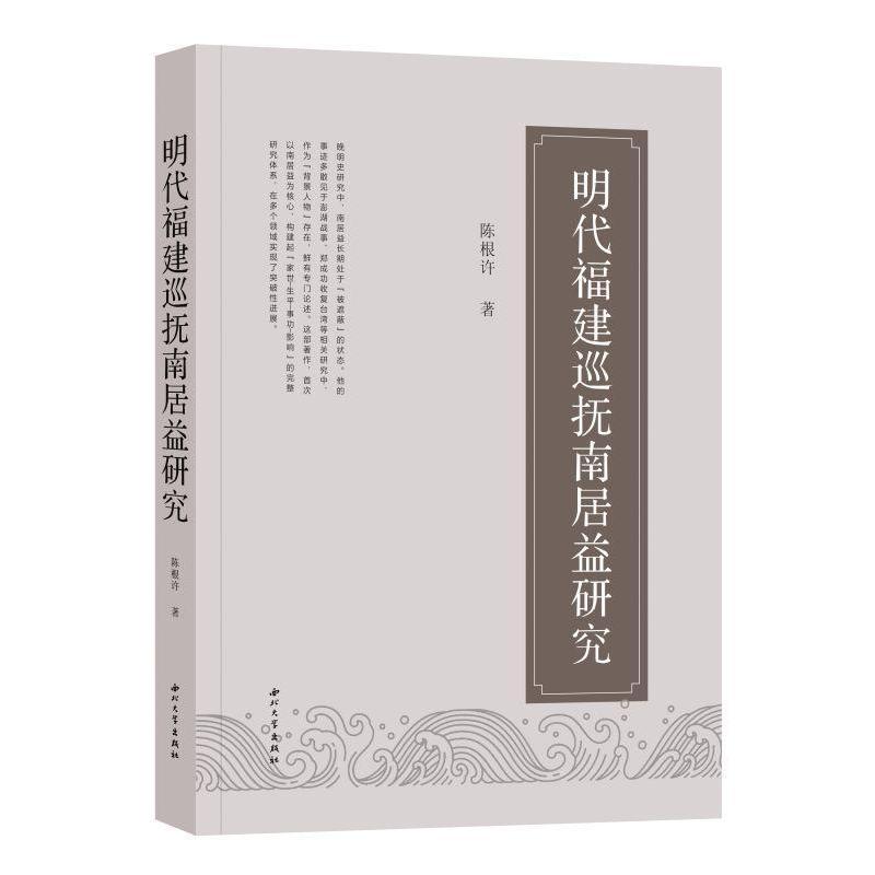 明代福建巡抚南居益研究