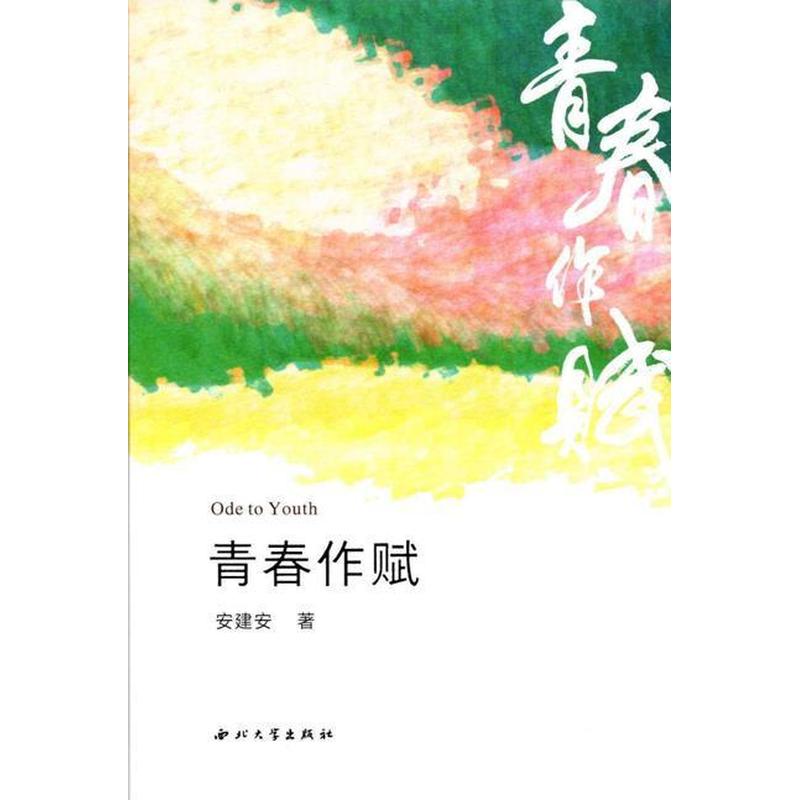 青春作赋